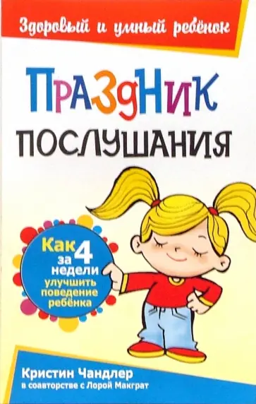 Чандлер, МакГрат - Праздник послушания Чандлер, МакГрат - Праздник послушания обложка книги