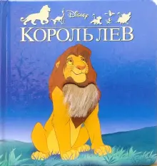 Книга: "Король Лев". Купить книгу, читать рецензии | ISBN 5-9539-1076-2 ...