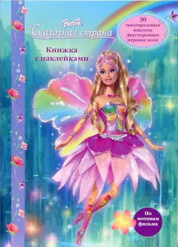 Barbie Fairytopia. Magic of the Rainbow ISBN 5 9539 1528 4