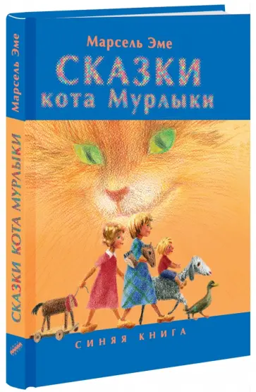 Марсель Эме - Сказки кота Мурлыки. Синяя книга Марсель Эме - Сказки кота Мурлыки. Синяя книга обложка книги