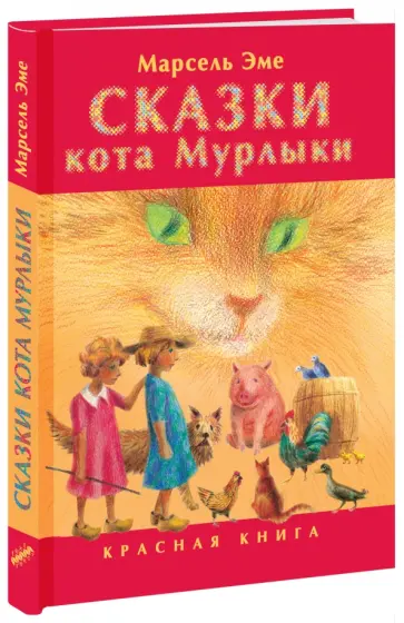 Марсель Эме - Сказки кота Мурлыки. Красная книга Марсель Эме - Сказки кота Мурлыки. Красная книга обложка книги