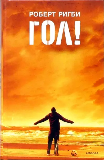 Роберт Ригби - Гол! На пороге мечты обложка книги