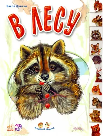 Олеся Квитка - В лесу Олеся Квитка - В лесу обложка книги