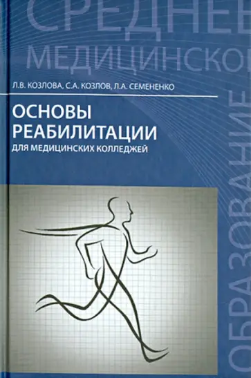 Козлова, Козлов - Основы реабилитации для медицинских колледжей. Учебное пособие обложка книги