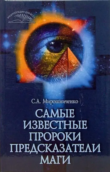 Светлана Мирошниченко - Самые известные пророки, предсказатели, маги обложка книги