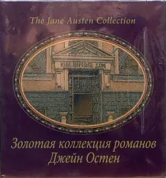 Обложка книги Собрание сочинений Джейн Остен, Остен Джейн