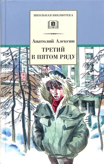 Анатолий Алексин - Третий в пятом ряду обложка книги