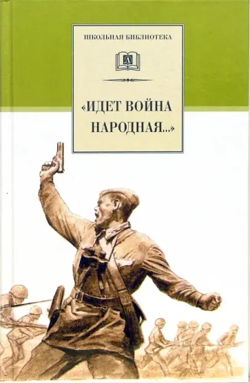 "Идет война народная..." Стихи о Великой Отечественной войне обложка книги