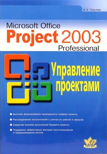 Алексей Гультяев - Microsoft Office Project Professional 2003. Управление проектами. Практическое пособие Алексей Гультяев - Microsoft Office Project Professional 2003. Управление проектами. Практическое пособие обложка книги