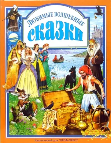 Любимые волшебные сказки Любимые волшебные сказки обложка книги
