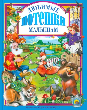 Любимые потешки малышам Любимые потешки малышам обложка книги