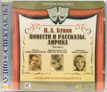 Иван Бунин - Повести и рассказы. Лирика (CDmp3) Иван Бунин - Повести и рассказы. Лирика (CDmp3) обложка книги