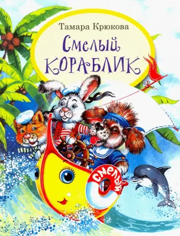 Тамара Крюкова - Смелый кораблик Тамара Крюкова - Смелый кораблик обложка книги