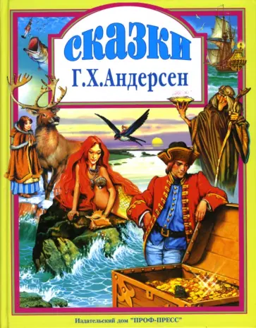 Ханс Андерсен - Сказки Ханс Андерсен - Сказки обложка книги