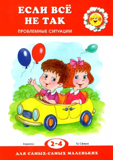 Валентина Гербова - Если все не так. Проблемные ситуации обложка книги