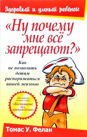 "Ну почему мне все запрещают?"