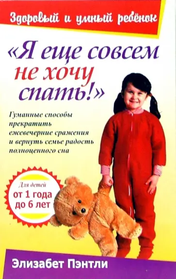 Элизабет Пэнтли - "Я еще совсем не хочу спать!" Элизабет Пэнтли - "Я еще совсем не хочу спать!" обложка книги