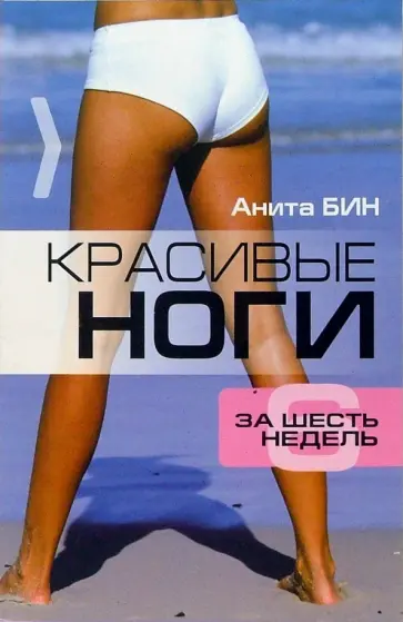 Анита Бин - Красивые ноги за 6 недель Анита Бин - Красивые ноги за 6 недель обложка книги