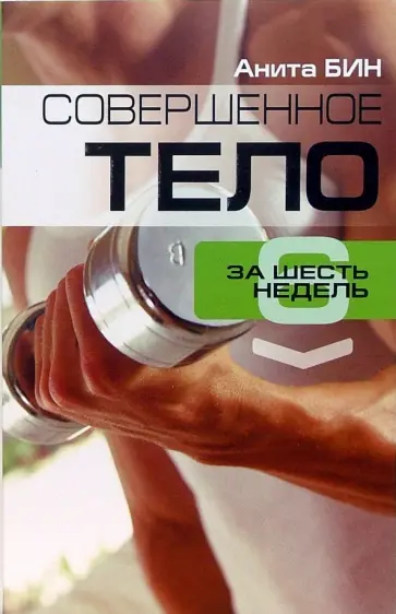 Анита Бин - Совершенное тело за шесть недель Анита Бин - Совершенное тело за шесть недель обложка книги