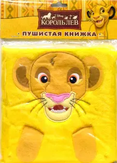 Обложка книги Король лев. Пушистая книжка, Пименова Татьяна Михайловна