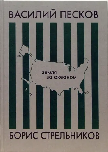 Песков, Стрельников - Земля за океаном Песков, Стрельников - Земля за океаном обложка книги