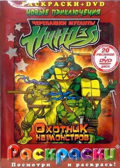 Обложка книги Черепашки ниндзя. Охотник на монстров: Раскраски + DVD, Голдфайн Ллойд