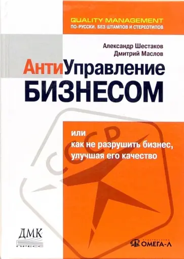 Маслов, Шестаков - Антиуправление бизнесом, или Как не разрушить бизнес, улучшая его качество Маслов, Шестаков - Антиуправление бизнесом, или Как не разрушить бизнес, улучшая его качество обложка книги
