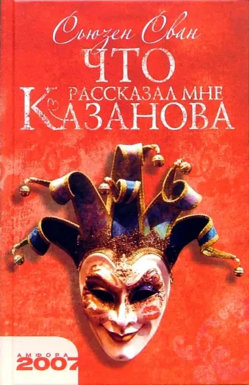 Сьюзен Сван - Что рассказал мне Казанова обложка книги