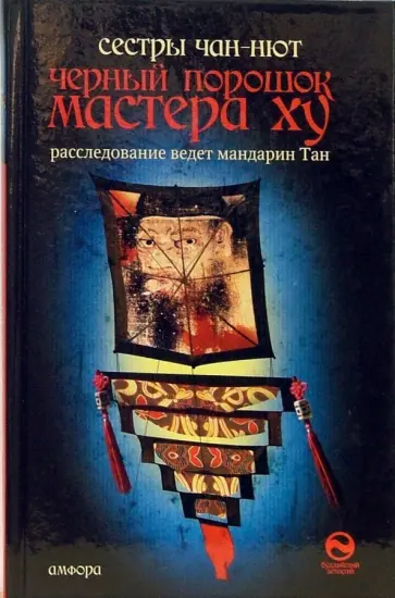 Чан-Нют - Черный порошок мастера Ху обложка книги