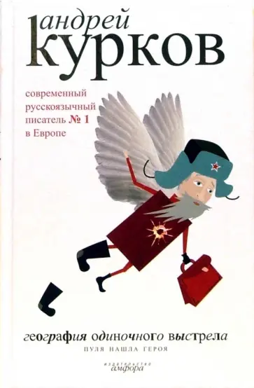 Андрей Курков - География одиночного выстрела. В 3-х книгах. Книга 3. Пуля нашла героя обложка книги