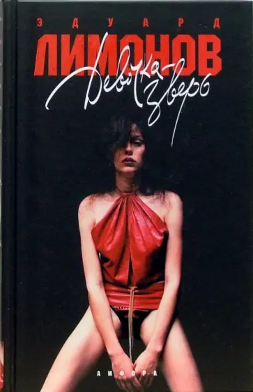 Эдуард Лимонов - Девочка-зверь Эдуард Лимонов - Девочка-зверь обложка книги