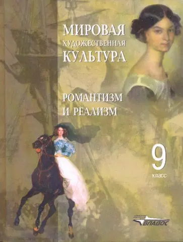 Пешикова, Дудкина - Мировая художественная культура. Романтизм и реализм. 9 класс. Пособие для учащихся Пешикова, Дудкина - Мировая художественная культура. Романтизм и реализм. 9 класс. Пособие для учащихся обложка книги