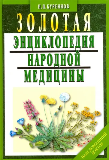 Иван Куреннов - Золотая энциклопедия народной медицины обложка книги