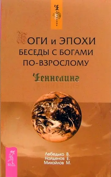 Лебедько, Найденов - Боги и эпохи. Беседы с богами по-взрослому обложка книги