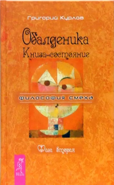 Григорий Курлов - Обалденика. Книга-состояние. Фаза вторая Григорий Курлов - Обалденика. Книга-состояние. Фаза вторая обложка книги