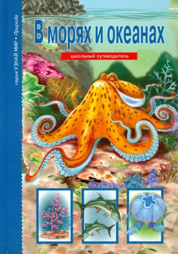 Сергей Афонькин - В морях и океанах обложка книги