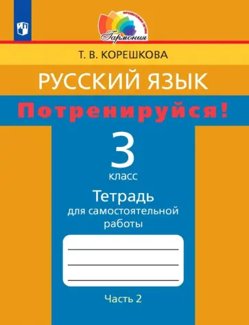Татьяна Корешкова - Русский язык. 3 класс. Потренируйся! Тетрадь для самостоятельной работы. Часть 2. ФГОС обложка книги