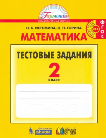 Истомина, Горина - Математика. 2 класс. Тестовые задания (с выбором одного верного ответа). ФГОС Истомина, Горина - Математика. 2 класс. Тестовые задания (с выбором одного верного ответа). ФГОС обложка книги