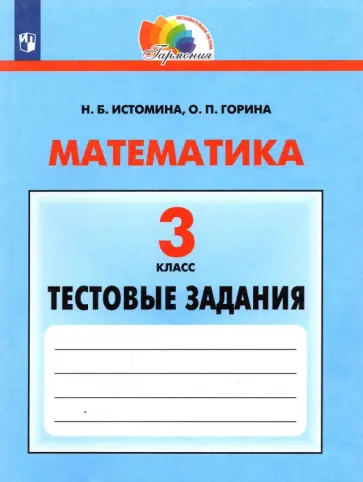 Истомина, Горина - Математика. 3 класс. Тестовые задания. ФГОС Истомина, Горина - Математика. 3 класс. Тестовые задания. ФГОС обложка книги