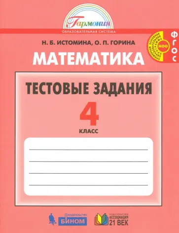 Истомина, Горина - Математика. 4 класс. Тестовые задания (с выбором одного верного ответа). ФГОС Истомина, Горина - Математика. 4 класс. Тестовые задания (с выбором одного верного ответа). ФГОС обложка книги
