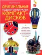 Поделка из дисков своими руками - картинки и фото (40 шт)