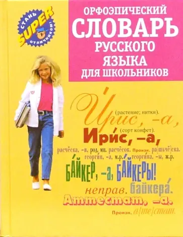 Ольга Михайлова - Орфоэпический словарь русского языка для школьников обложка книги