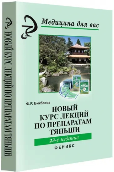 Фарида Бикбаева - Новый курс лекций по препаратам Тяньши Фарида Бикбаева - Новый курс лекций по препаратам Тяньши обложка книги