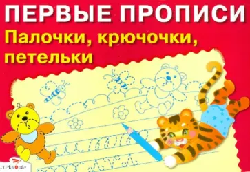 И. Попова - Палочки, крючочки, петельки обложка книги