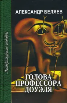 Книга: "Голова профессора Доуэля. Ариэль" - Александр Беляев. Купить ...