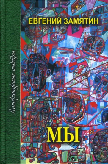 Евгений Замятин - Мы обложка книги
