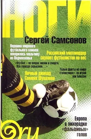 Сергей Самсонов - Ноги Сергей Самсонов - Ноги обложка книги