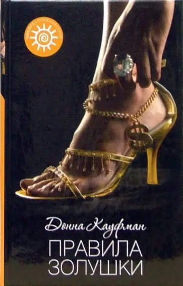 Донна Кауфман - Правила Золушки обложка книги