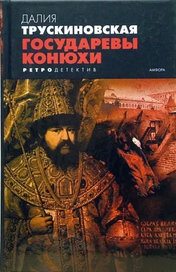 Далия Трускиновская - Государевы конюхи обложка книги