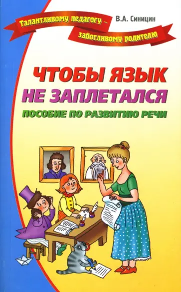Вячеслав Синицин - Чтобы язык не заплетался обложка книги